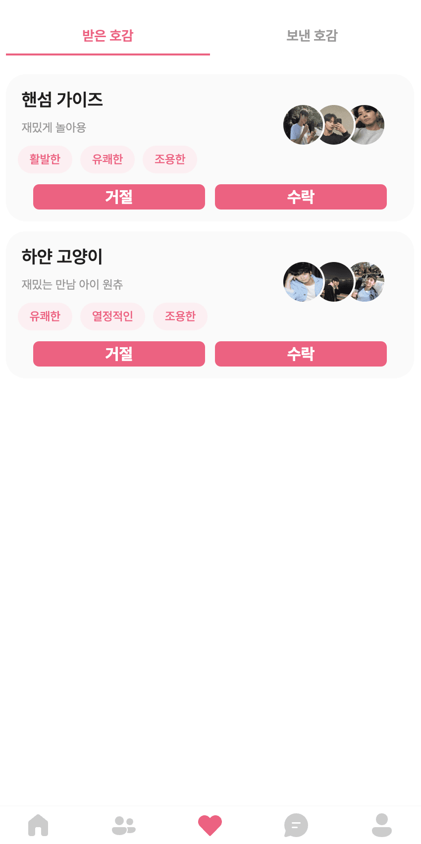 받은 호감
