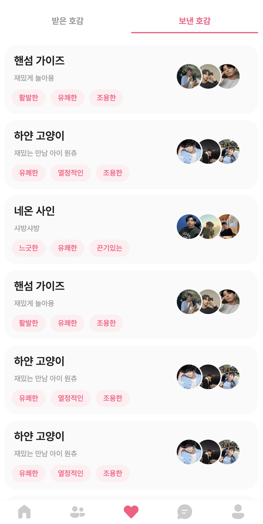 보낸 호감